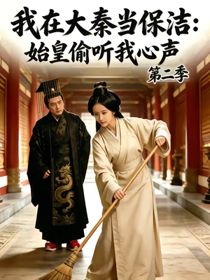 我在大秦当保洁:始皇偷听我心声第二季(70集) 我在大秦当保洁:始皇偷听我心声第二季(70集)短剧上头又好看