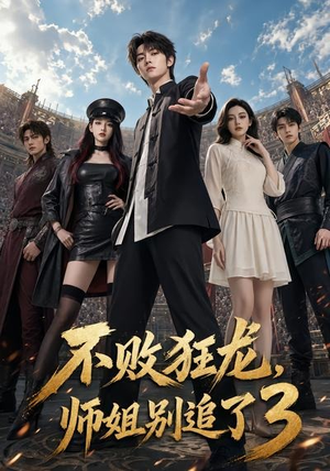 不败狂龙，师姐别追了3（90集）排行榜前十短剧