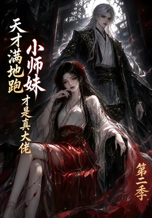 天才满地跑，小师妹才是真大佬第二季（123集）短剧