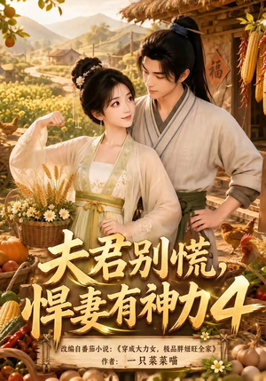夫君别慌，悍妻有神力4（118集）大结局一气呵成