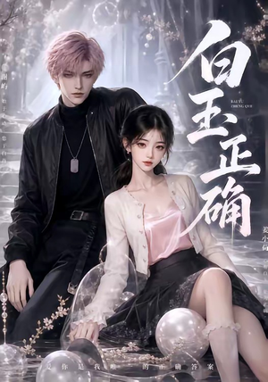 白玉正确（41集）抢先看新短剧
