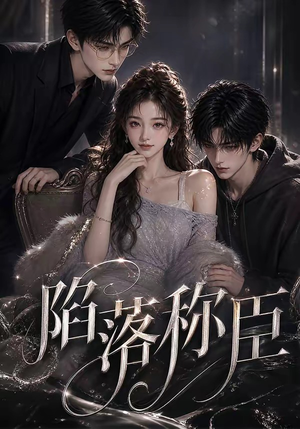 陷落称臣(21集) 陷落称臣(21集)无需会员轻松看
