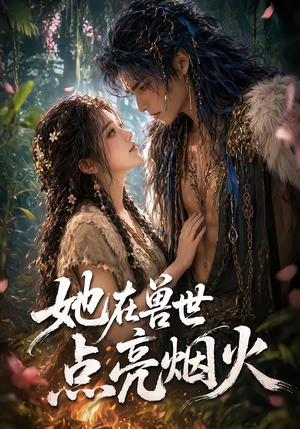 她在兽世点亮烟火（55集）第二季