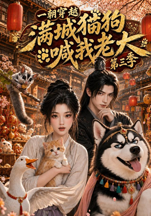 一朝穿越，满城猫狗喊我老大第三季（146集）演的怎么样