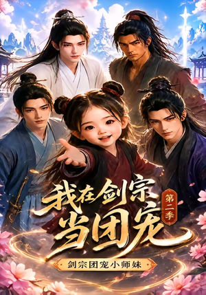 我在剑宗当团宠，剑宗团宠小师妹第二季（73集）好看短剧又来了