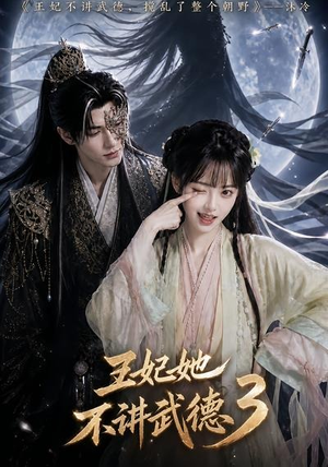 王妃她不讲武德3（81集）在线免费观影