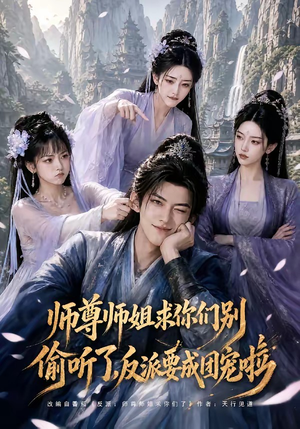 师尊师姐求你们别偷听了,反派要成团宠啦(60集) 师尊师姐求你们别偷听了,反派要成团宠啦(60集)超级好看的短剧
