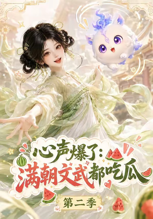 心声爆了满朝文武都吃瓜第二季（153集）精彩短剧分享。