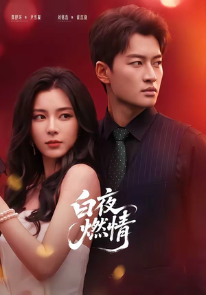 白夜燃情（64集）今日短剧分享