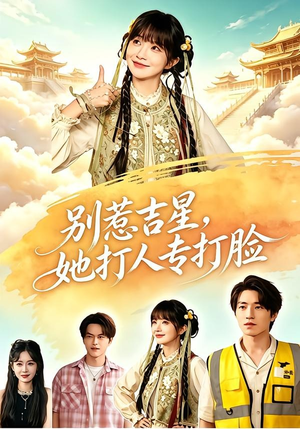 别惹吉星，她打人专打脸（80集）好看短剧推荐