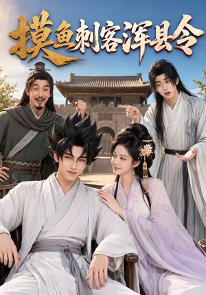 摸鱼刺客浑县令(66集) 摸鱼刺客浑县令(66集)爆火短剧追不停