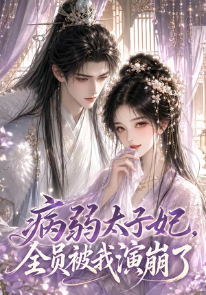 病弱太子妃，全员被我演崩了（41集）免费在线看