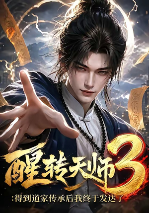 醒转天师3:得到道家传承后我终于发达了(59集) 醒转天师3:得到道家传承后我终于发达了(59集)短剧分享片段