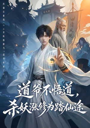 道爷不悟道，杀妖涨修为踏仙途（70集）免费短剧推荐