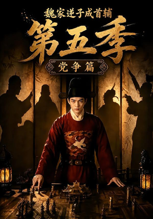 魏家逆子成首辅第五季：党争篇（115集）亿万短剧抢先看