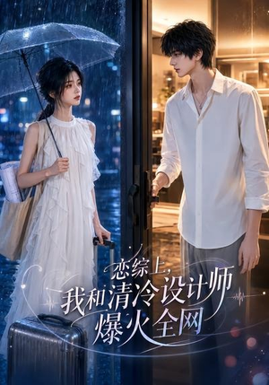 恋综上，我和清冷设计师爆火全网（63集）短剧太好看