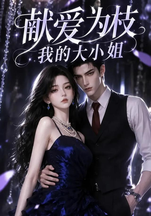 献爱为枝：我的大小姐（86集）红果短剧免费看