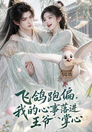 飞鸽跑偏,我的心事落进王爷掌心(31集) 飞鸽跑偏,我的心事落进王爷掌心(31集)好看的短剧推荐