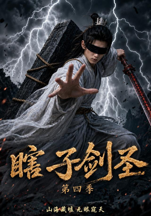 瞎子剑圣第四季，山海藏墟，无眼窥天（121集）在线观看全集