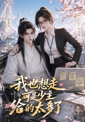 我也想走，可是少主给的太多了（47集）精彩好看短剧