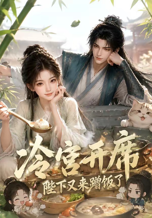 冷宫开席：陛下又来蹭饭了（122集）看精彩短剧