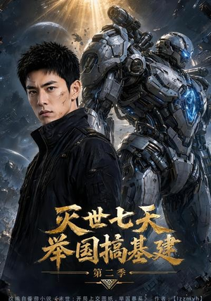 灭世七天，举国搞基建第二季（92集）小短剧抢先看