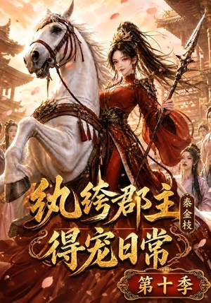 纨绔郡主得宠日常:秦金枝第十季(112集) 纨绔郡主得宠日常:秦金枝第十季(112集)红果免费短剧