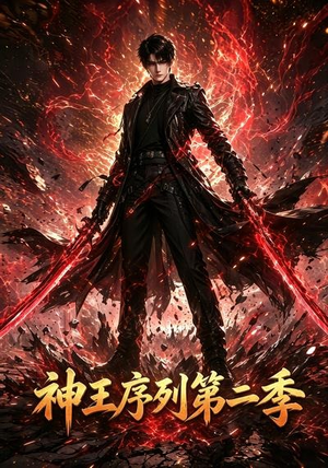 神王序列第二季（106集）热播短剧来袭