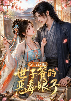穿成落魄世子爷的恶毒娘子(146集) 穿成落魄世子爷的恶毒娘子(146集)高质量短剧推荐