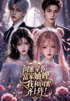 闺蜜穿书富家妯娌，我和闺蜜齐上阵!（103集）好看短剧推荐