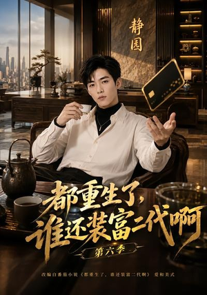 都重生了，谁还装富二代啊第六季（66集）短剧分享剧集