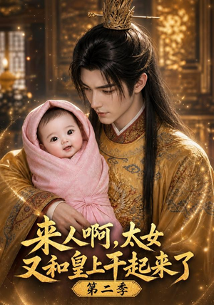 来人啊!太女又和皇上干起来了第二季(99集) 来人啊!太女又和皇上干起来了第二季(99集)短剧推荐更新中