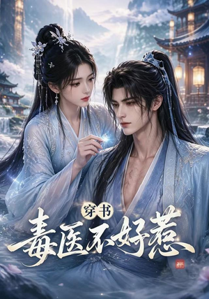 穿书毒医不好惹(114集) 穿书毒医不好惹(114集)好看吗