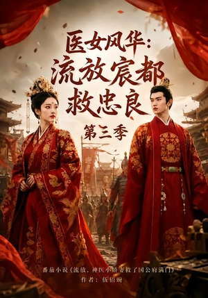 医女风华：流放宸都救忠良第三季（90集）超甜短剧抢先看
