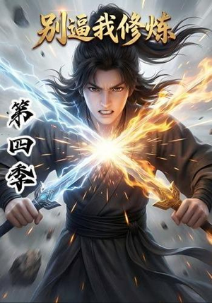 别逼我修炼第四季(138集) 别逼我修炼第四季(138集)全集下载