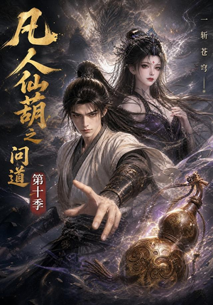 凡人仙葫之问道第十季(125集) 凡人仙葫之问道第十季(125集)最近很火的短剧