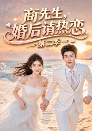 商先生，婚后请热恋第二季（61集）百万短剧抢先看