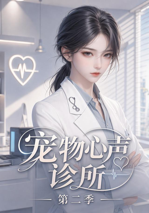宠物心声诊所第二季（58集）每日分享短剧