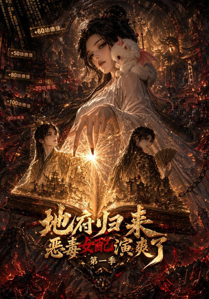 地府归来恶毒女配演爽了第一季（81集）免费短剧看不停