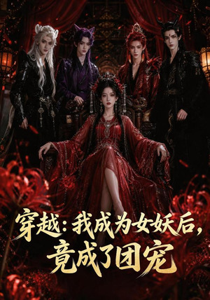 穿越：我成为女妖后，竟成了团宠（66集）红果免费看短剧