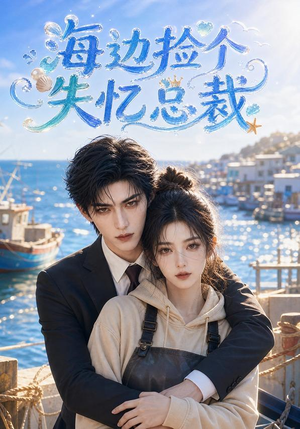海边捡个失忆总裁（85集）高清无码免费看