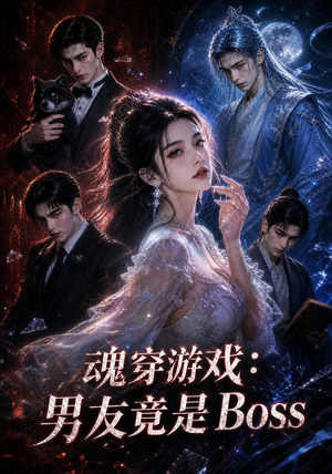 魂穿游戏:男友竟是Boss(80集) 魂穿游戏:男友竟是Boss(80集)超火短剧抢先看