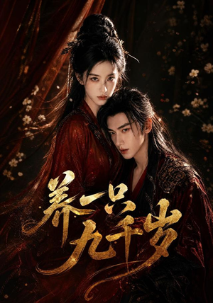 养一只九千岁(73集) 养一只九千岁(73集)全剧看到大结局