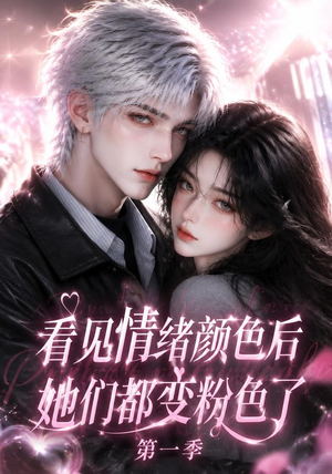 看见情绪颜色后她们都变粉色了第一季(158集) 看见情绪颜色后她们都变粉色了第一季(158集)好看上头短剧