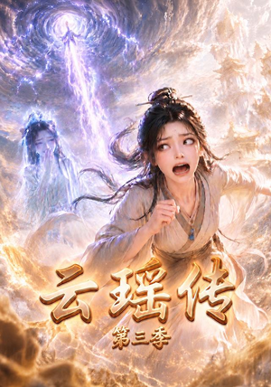 云瑶传第三季(109集) 云瑶传第三季(109集)视频在线看