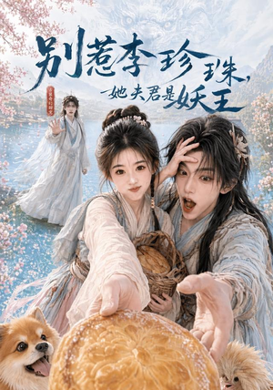 别惹李珍珠，她夫君是妖王（60集）好看短剧推荐