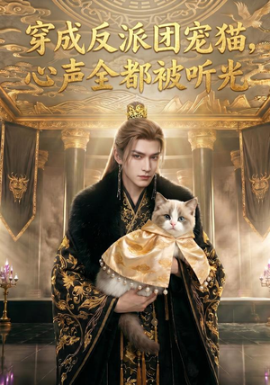 穿成反派团宠猫,心声全都被听光(67集) 穿成反派团宠猫,心声全都被听光(67集)全集在线看