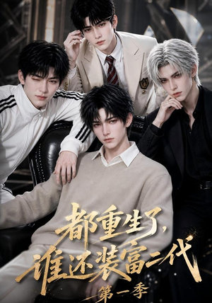 都重生了，谁还装富二代第一季（81集）在线看免费版