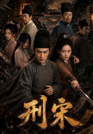 刑宋(70集) 刑宋(70集)追风的女孩短剧