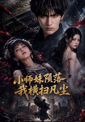 小师妹陨落，我横扫凡尘（40集）精彩短剧来袭